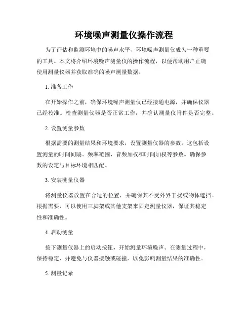 环境噪声测量仪操作流程
