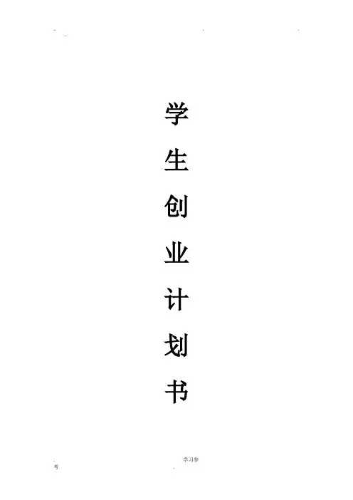 摄影社团创业计划书