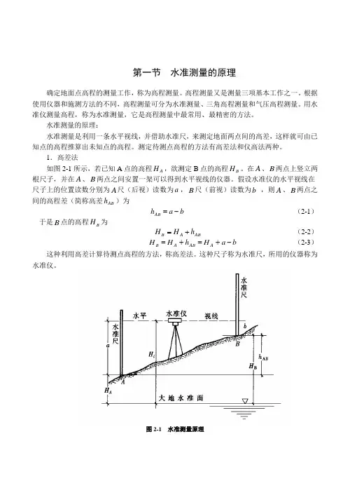 高程测量与水准仪原理及使用方法 2