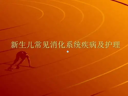 新生儿常见消化系统疾病PPT课件_图文.ppt