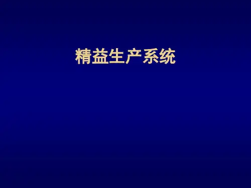 精益生产系统(Lean)