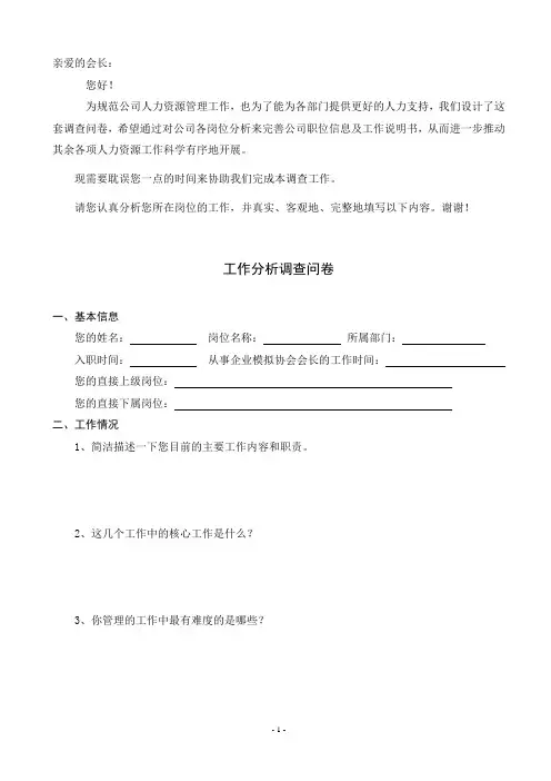 工作分析调查问卷模板(很实用)