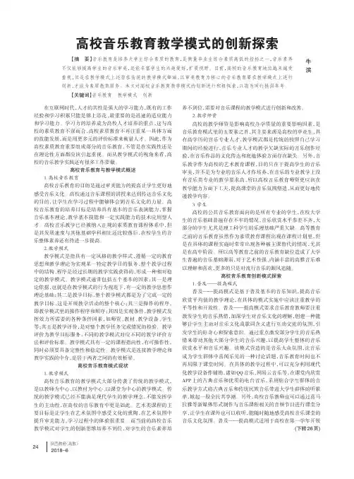 高校音乐教育教学模式的创新探索