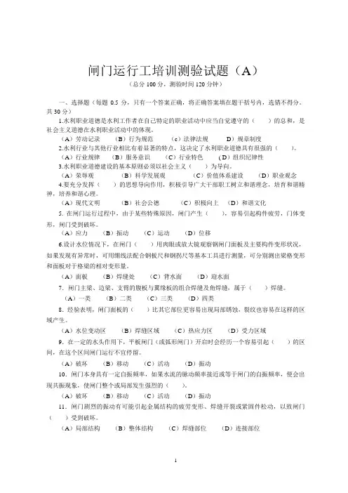 闸门运行工培训测验试题(A)