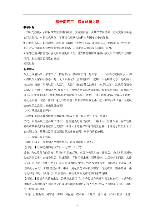 八年级历史与社会上册 第三单元综合探究三 探寻丝绸之路教案 人教版