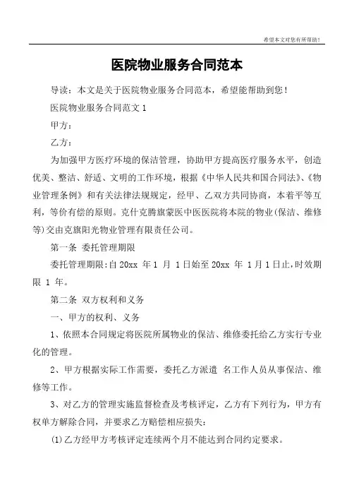 医院物业服务合同范本