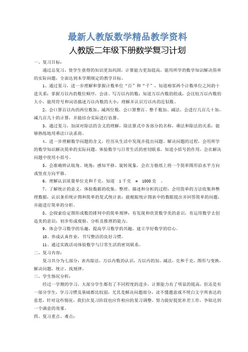 最新人教版二年级下册数学复习计划