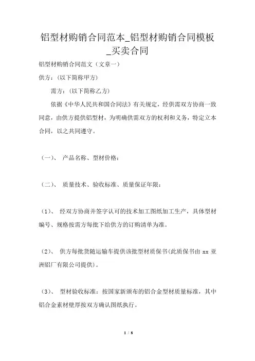 铝型材购销合同范本_铝型材购销合同模板_买卖合同
