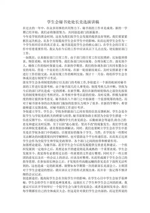 学生会秘书处处长竞选演讲稿
