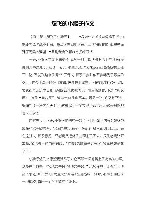 想飞的小猴子作文