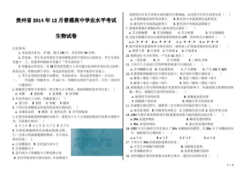 2014年12月贵州省学业水平考试生物试卷