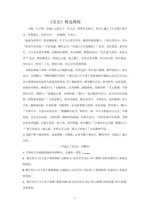 2020年高考语文二轮文言文专题复习--《北史》精选精练
