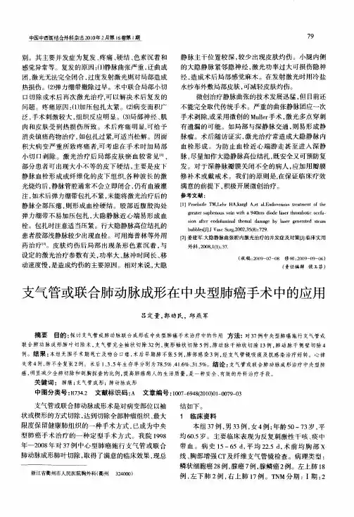 支气管或联合肺动脉成形在中央型肺癌手术中的应用