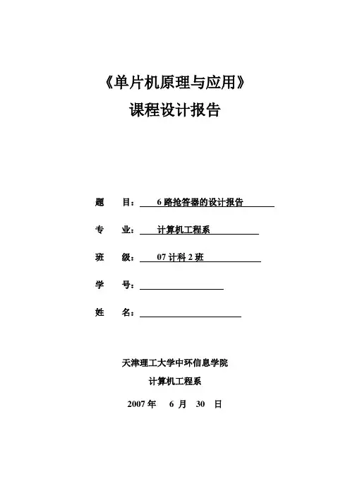 51单片机六路抢答器课程设计专业通过版