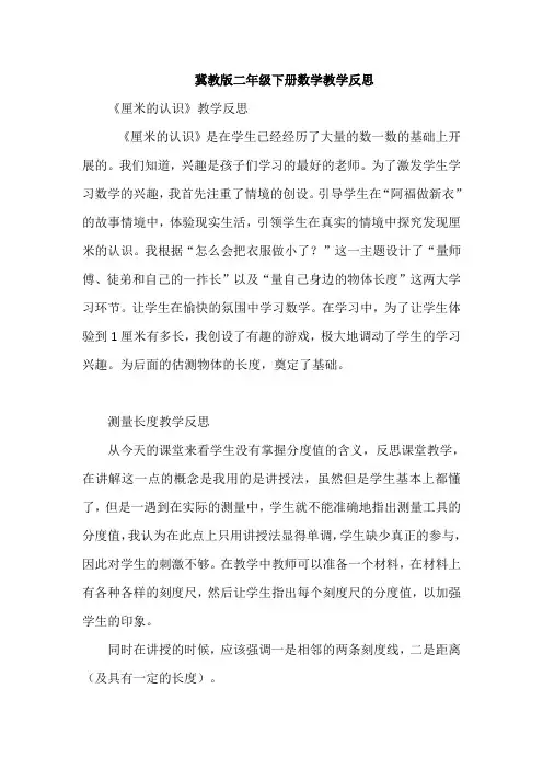 冀教版二年级下册数学教学反思