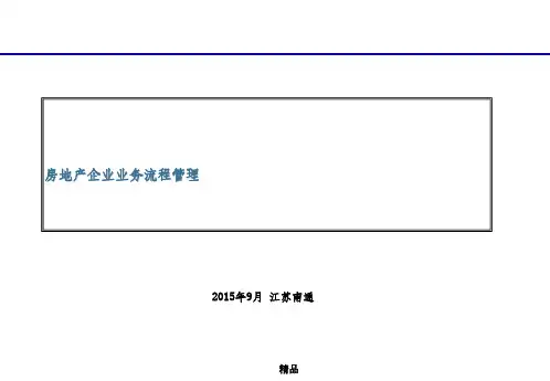 房地产企业业务流程管理