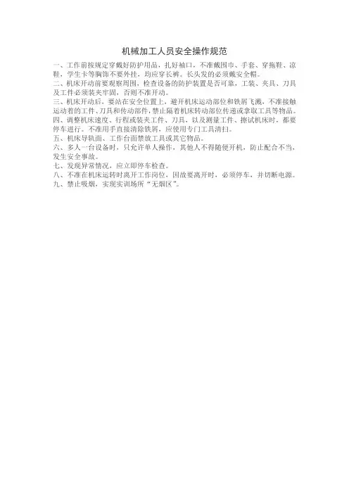 机械加工人员安全操作规范