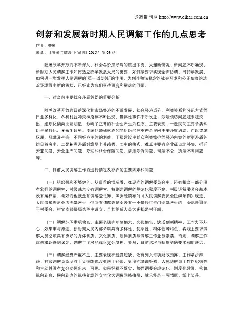 创新和发展新时期人民调解工作的几点思考