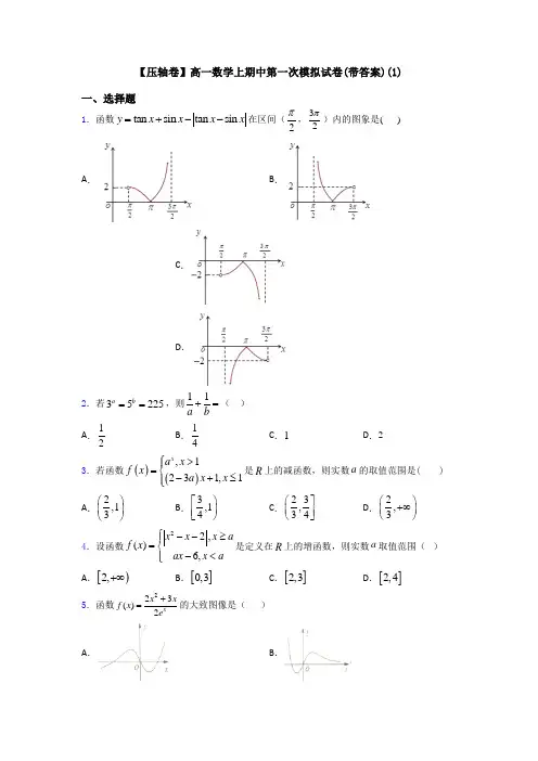 【压轴卷】高一数学上期中第一次模拟试卷(带答案)(1)
