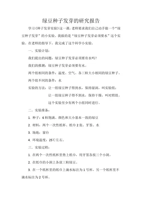 绿豆种子发芽的实验报告