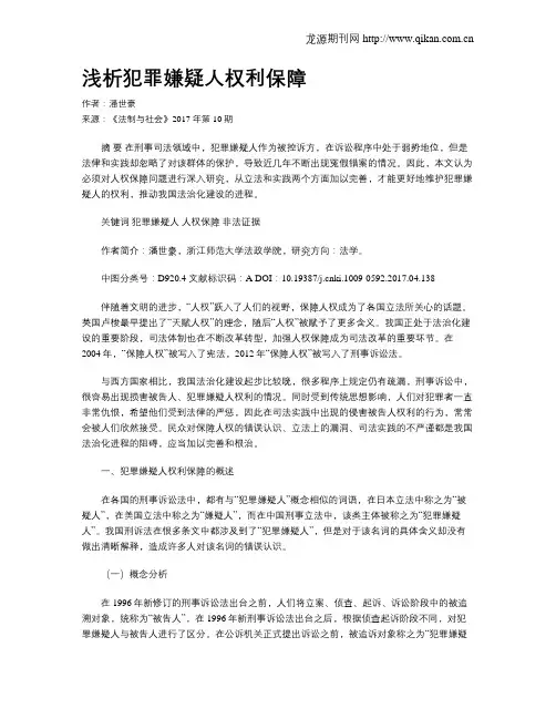 浅析犯罪嫌疑人权利保障