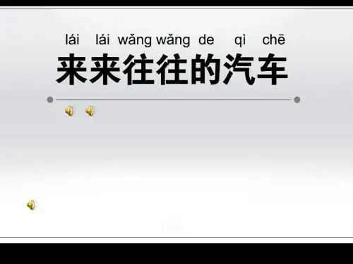 来来往往的汽车