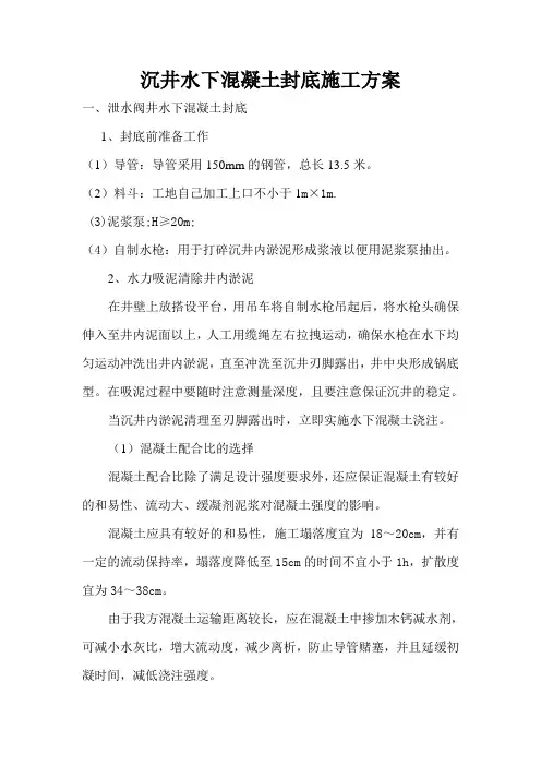 沉井水下混凝土封底施工方案
