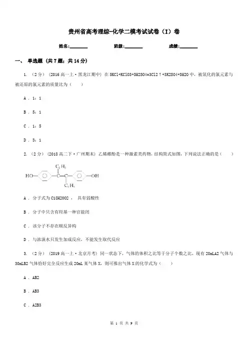 贵州省高考理综-化学二模考试试卷(I)卷