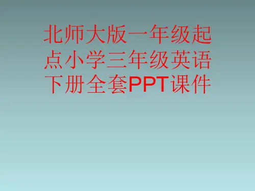 北师大版一年级起点小学三年级英语下册全套PPT课件