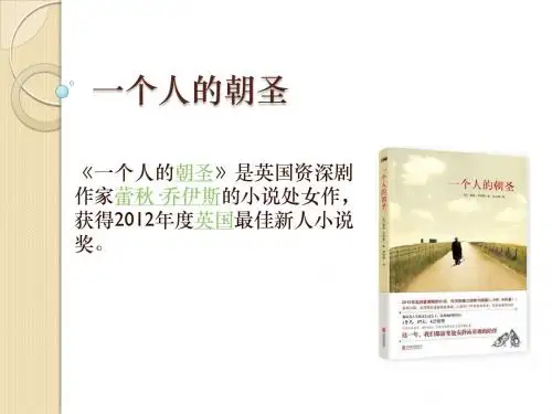 一个人的朝圣