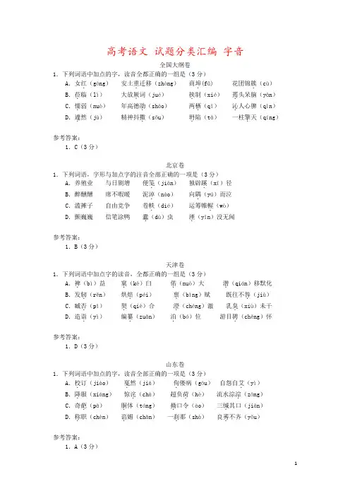 高考语文 试题分类汇编 字音