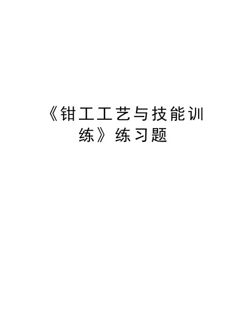 《钳工工艺与技能训练》练习题备课讲稿