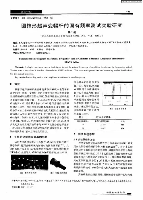 圆锥形超声变幅杆的固有频率测试实验研究