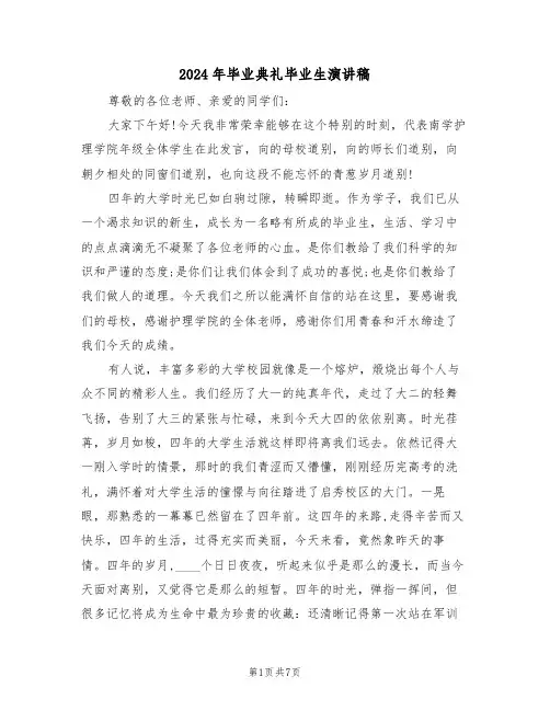 2024年毕业典礼毕业生演讲稿(3篇)