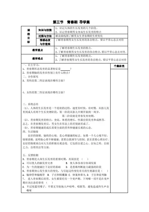 第三节：青春期导学案稿