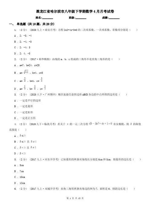 黑龙江省哈尔滨市八年级下学期数学4月月考试卷