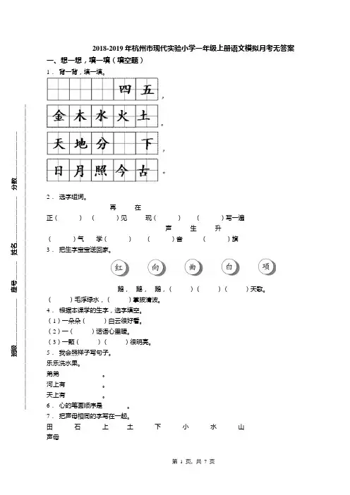 2018-2019年杭州市现代实验小学一年级上册语文模拟月考无答案
