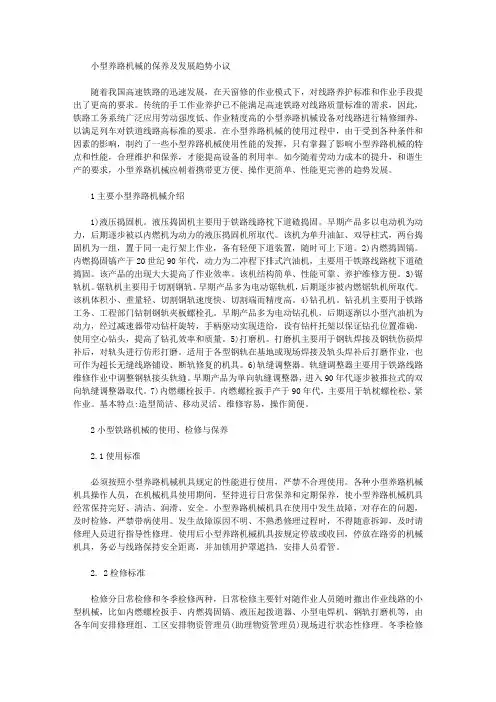 [趋势,机械]小型养路机械的保养及发展趋势小议
