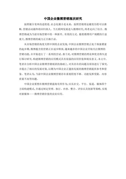 中国企业微博营销现状研究