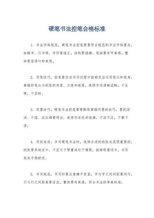 硬笔书法控笔合格标准