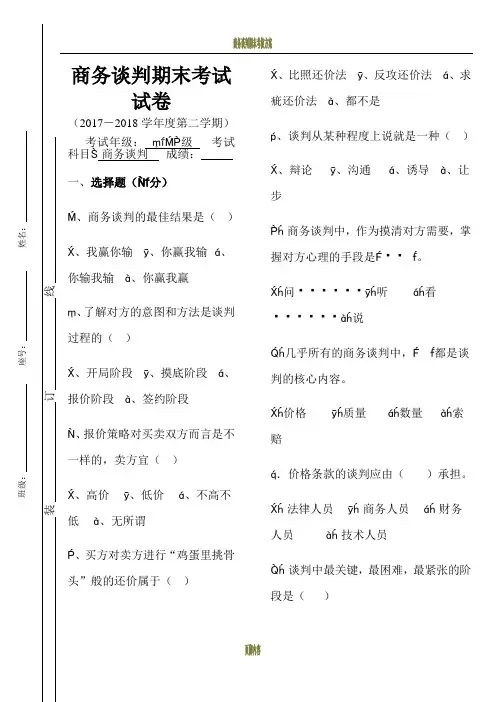 商务谈判期末考试试卷及答案