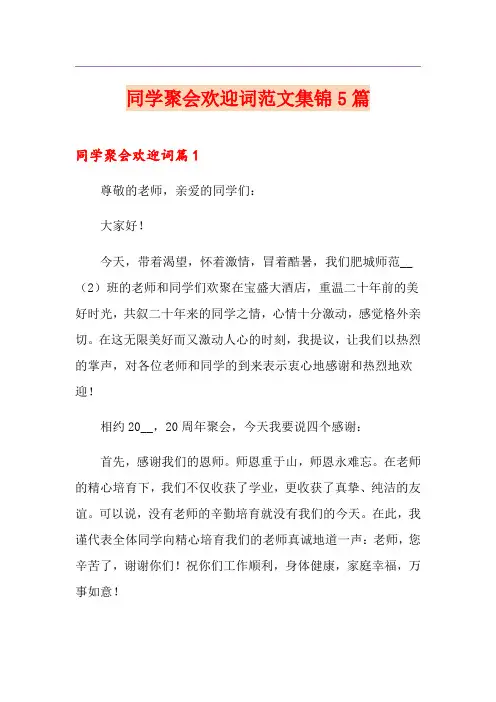 同学聚会欢迎词范文集锦5篇