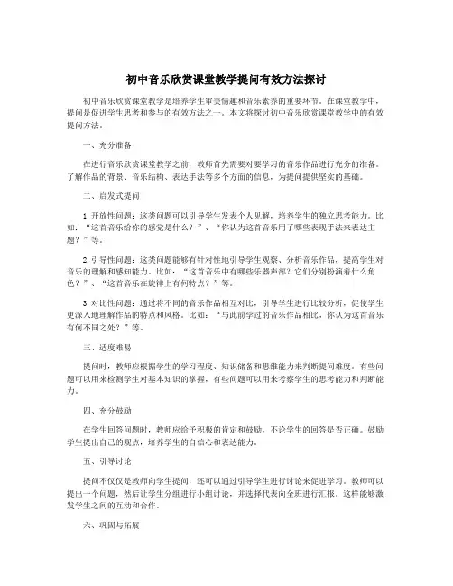 初中音乐欣赏课堂教学提问有效方法探讨