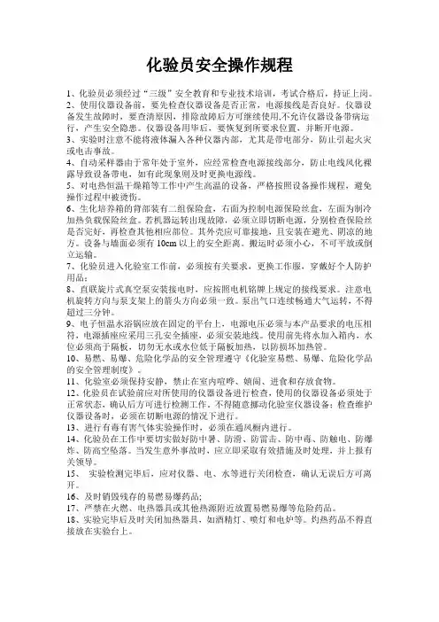 化验员安全操作规程