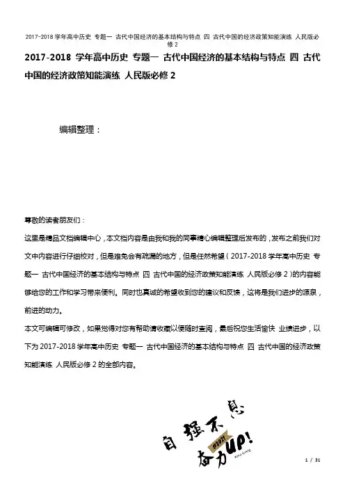 高中历史专题一古代中国经济的基本结构与特点四古代中国的经济政策知能演练人民版必修2(2021年整理)
