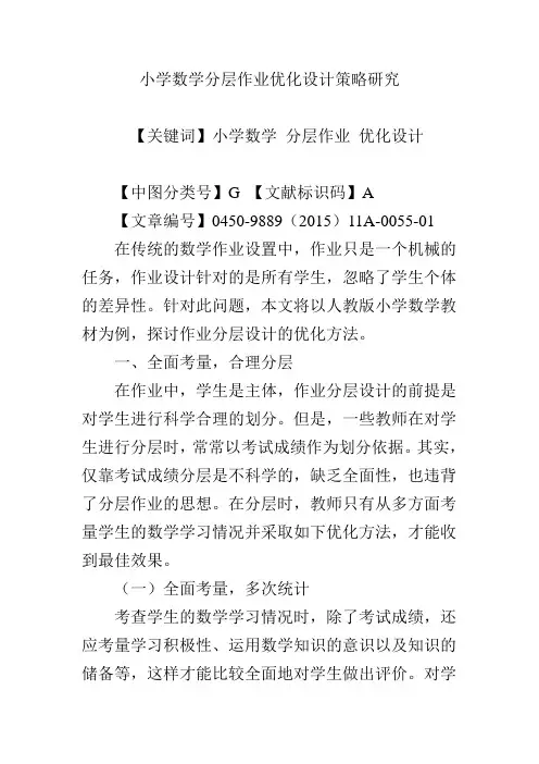 小学数学分层作业优化设计策略研究