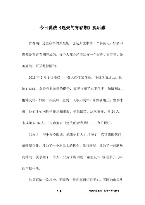 今日说法《迷失的青春期》观后感