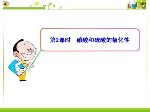 第2课时  硝酸和硫酸的氧化性