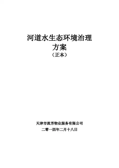 河道保洁服务方案 2