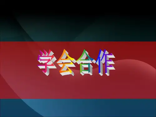 学会合作(主题班会)PPT课件